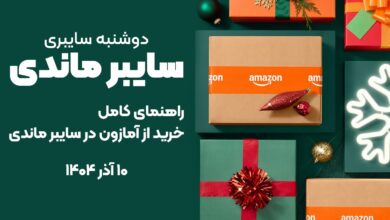 خرید از آمازون در سایبر ماندی