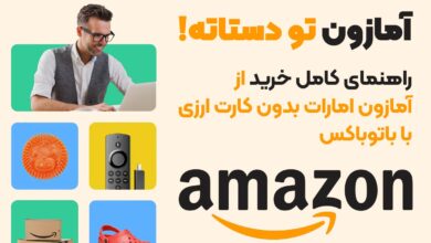 راهنمای خرید از آمازون بدون کارت ارزی