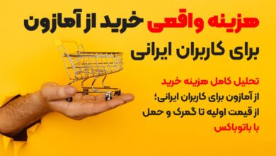 هزینه واقعی خرید از آمازون برای کاربران ایرانی
