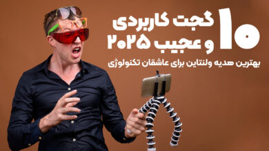 10 گجت کاربردی و عجیب برتر 2025